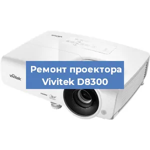 Ремонт проектора Vivitek D8300 в Белгороде